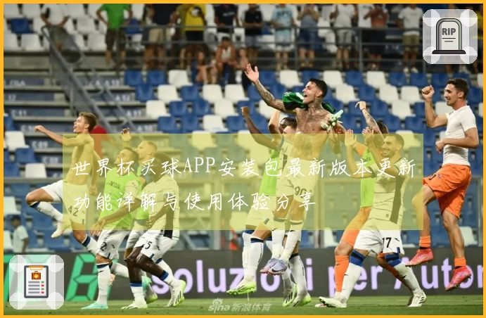 世界杯买球APP安装包最新版本更新功能详解与使用体验分享