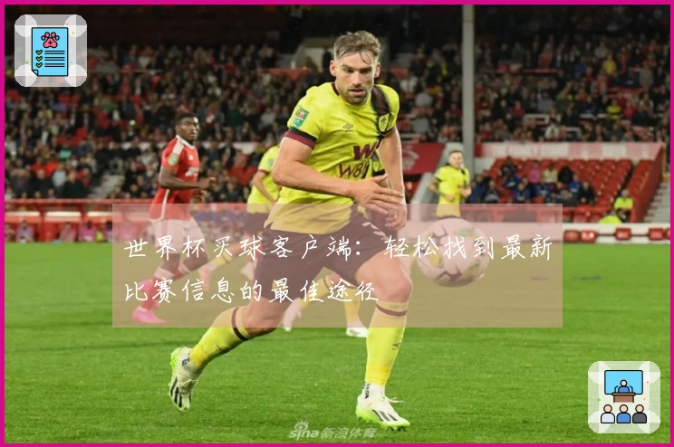 世界杯买球客户端：轻松找到最新比赛信息的最佳途径
