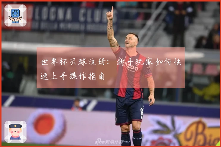 世界杯买球注册：新手玩家如何快速上手操作指南