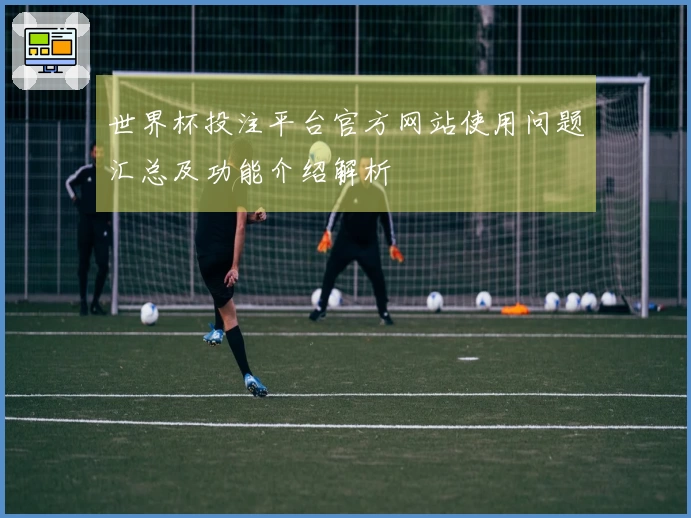 世界杯投注平台官方网站使用问题汇总及功能介绍解析