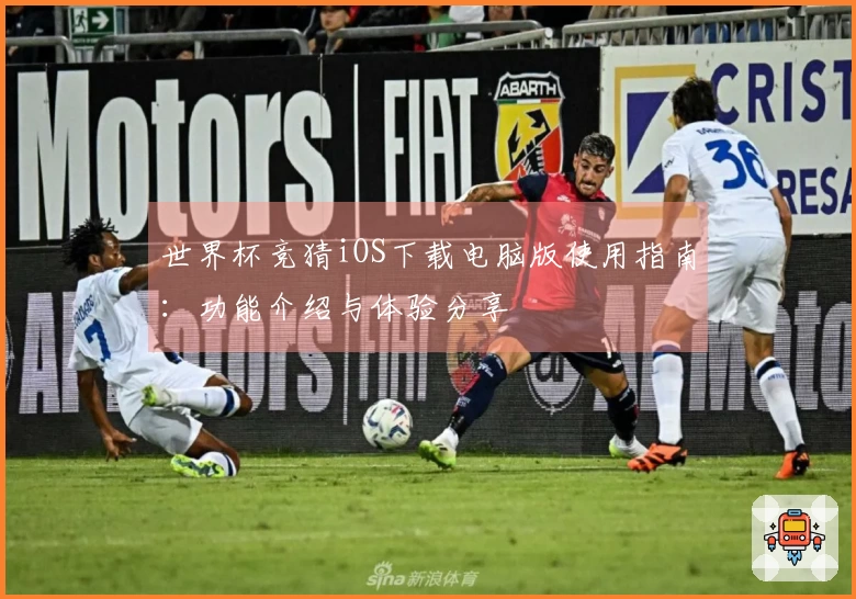 世界杯竞猜iOS下载电脑版使用指南：功能介绍与体验分享