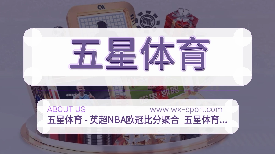五星体育用户放心介绍